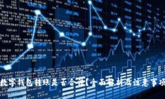 数字钱包转账是否合法？全面解析及注意事项