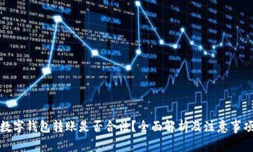 数字钱包转账是否合法？全面解析及注意事项