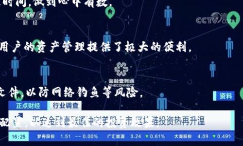    tpWallet钱包苹果版：安全、高效的数字资产管理工具  / 

 guanjianci  tpWallet, 钱包, 数字资产  /guanjianci 

 在数字货币快速发展的今天，安全、高效的数字资产管理工具显得尤为重要。tpWallet钱包作为一款新兴的数字资产钱包，尤其是在苹果版上表现优异，吸引了众多用户的关注。它不仅提供了安全合规的服务，还具有用户友好的界面和丰富的功能。在这篇文章中，我们将深入探讨tpWallet钱包苹果版的各个方面，包括其功能、安全性、使用方法等。同时，我们也将回答用户在使用过程中普遍存在的一些问题。 

 一、tpWallet钱包的基本功能 

 tpWallet钱包的基本功能可以概括为：数字资产管理、交易与兑换、钱包安全、资产查询和提现等。首先，tpWallet支持多种主流数字货币，包括比特币、以太坊、莱特币等，用户可以轻松管理不同的资产。其次，钱包提供便捷的交易功能，用户可以在钱包内直接进行数字货币的买卖和兑换，这大大方便了用户的日常交易需求。此外，tpWallet还提供实时的资产查询功能，用户可以随时查看资产的实时行情及账户余额，确保不会错过任何的市场动态。

 二、安全性解析 

 安全性是数字资产钱包使用过程中最为重要的一环，tpWallet钱包在这一点上做了充分的考量。首先，tpWallet采用了多重加密技术，确保用户的私钥不会被外泄。其次，钱包内置了风控系统，能实时监控账户的交易行为，发现异常情况会立即报警，保护用户的资产安全。此外，tpWallet还提供了身份验证功能，用户在进行重要操作时需要输入密码或进行其他身份验证，这进一步提升了账户的安全防护能力。 

 三、如何使用tpWallet钱包 

 使用tpWallet钱包非常简单。用户只需在App Store中下载并安装tpWallet苹果版，完成注册后便可创建自己的数字资产钱包。在注册过程中，用户需要填写一些基本信息，并设置一个安全密码，随后便可以生成自己的钱包地址。一旦钱包创建成功，用户可以将数字货币转入自己的地址进行管理。在转账过程中，tpWallet提供了简单明了的指南，帮助用户快速完成转账。但是在进行任何交易之前，用户应仔细阅读相关的手续费及确认时间等信息，以避免不必要的麻烦。 

 四、tpWallet钱包的优势 

 tpWallet钱包有多方面的优势，使其在众多数字资产钱包中脱颖而出。首先，其用户界面设计，用户友好，方便各类用户使用。用户不仅可以快速上手，而且可以根据自身需求进行个性化设置。其次，tpWallet的安全性极高，经历了多次安全性检测，用户在使用过程中可以更加放心。再者，tpWallet支持多种交易方式，无论是法币兑换还是数字货币之间的交易，用户都可以轻松完成。最后，tpWallet社区活跃，用户可以在此获取最新的行业动态、交易技巧等，从而提升投资能力。 

 五、用户常见问题解答 

h4 1. tpWallet钱包安全吗？ /h4
 安全性是所有数字货币用户关注的重点。tpWallet通过多种安全措施来保护用户资产，包括数据加密、防火墙保护及实时监控。用户应定期更新设备操作系统和钱包应用，以保持最新的安全特性。此外，定期备份钱包信息以防数据丢失，增强整体安全性。 

h4 2. 如何找回丢失的tpWallet钱包？ /h4
 找回丢失的钱包通常是通过恢复备份文件进行的。如果用户在创建钱包时按照提示录入了密钥或助记词，并妥善保管，便可以通过这些信息进行找回。如果用户没有备份或记录下助记词，恢复钱包的难度会大大增加，因此建议用户务必重视这一安全措施。 

h4 3. tpWallet如何充值和提现？ /h4
 tpWallet的充值与提现相对简单。用户只需在钱包中找到充值或提现选项，按照提示输入需要的金额和地址进行操作。充值时，确保输入目标地址无误，以免导致资金损失。提现时，一定要了解相关的手续费用和处理时间，做到心中有数。 

h4 4. tpWallet是否支持多币种交易？ /h4
 是的，tpWallet支持多种主流数字资产的交易，包括比特币、以太坊、USDT等。用户可以在钱包内自由进行各种数字资产之间的转换，操作简单且具备实时行情更新功能，使用户能够更好地把握市场机会。这一功能为用户的资产管理提供了极大的便利。 

h4 5. 如何提高tpWallet的使用安全性？ /h4
 为了提高tpWallet的使用安全性，用户可以采取以下几点措施：首先，确保使用强密码，并定期更换密码；其次，启用双重身份验证功能；此外，定期更新应用程序，保持系统最新；最后，不随意点击未知链接或下载不明文件，以防网络钓鱼等风险。 

 总结来说，tpWallet钱包苹果版以其优秀的功能和高安全性充分满足了用户的需求。对于那些希望管理数字资产的用户来说，tpWallet无疑是一个值得考虑的选择。在使用过程中，应注意安全问题，并合理安排资产配置，以达到最佳的投资效果。 