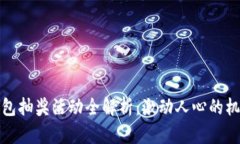 数字人民币钱包抽奖活动全解析：激动人心的机