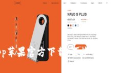 tpWallet App苹果官方下载：便捷的数字钱包解决方