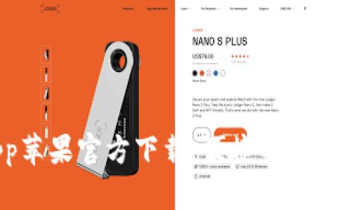 tpWallet App苹果官方下载：便捷的数字钱包解决方案