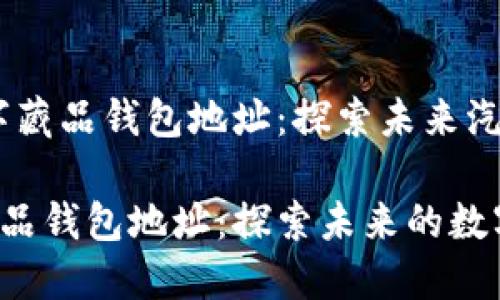 # 理想汽车数字藏品钱包地址：探索未来汽车的数字化体验

理想汽车数字藏品钱包地址：探索未来的数字化汽车体验