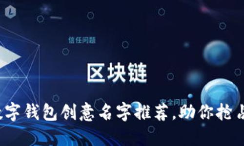 2023年数字钱包创意名字推荐，助你抢占市场先机