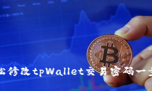 如何轻松修改tpWallet交易密码一步步指导