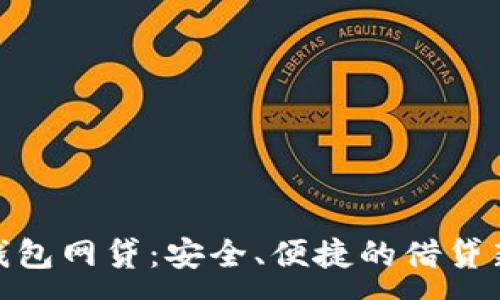 :
数字钱包网贷：安全、便捷的借贷新选择