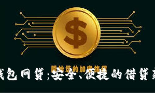 :
数字钱包网贷：安全、便捷的借贷新选择
