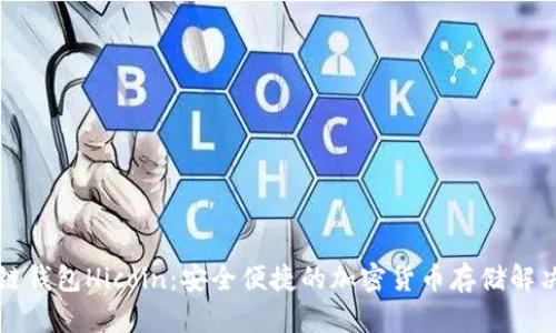区块链钱包Hicoin：安全便捷的加密货币存储解决方案
