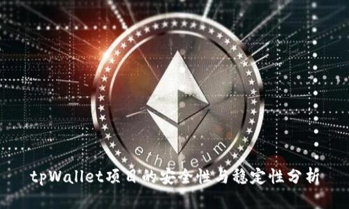 tpWallet项目的安全性与稳定性分析