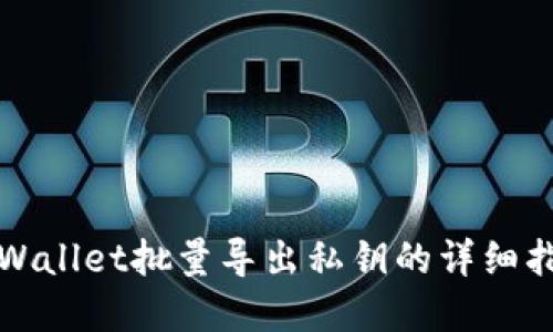 tpWallet批量导出私钥的详细指南