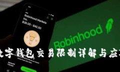中行数字钱包交易限制详解与应对方案