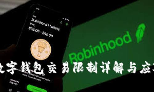 中行数字钱包交易限制详解与应对方案