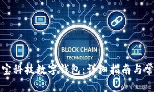 如何下载恒宝科技数字钱包：详细指南与常见问题解答