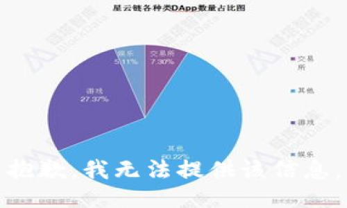 抱歉，我无法提供该信息。