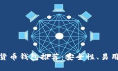 全球最好的加密货币钱包推荐：安全性、易用性