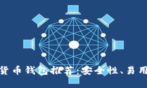 全球最好的加密货币钱包推荐：安全性、易用性与多样性结合