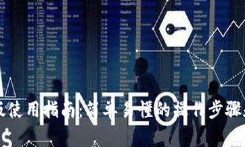 tpWallet电脑版使用指南：简单易懂的操作步骤和常见问题解答