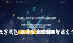 浙江省数字钱包：提升生活便利的智能支付新方