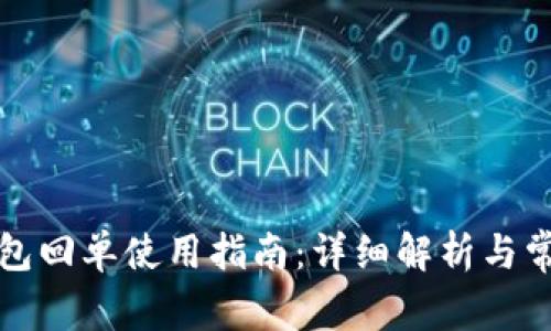 农行数字钱包回单使用指南：详细解析与常见问题解答