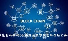 用数字钱包真的好吗？全面分析数字钱包的优缺