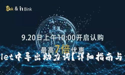 如何在tpWallet中导出助力词？详细指南与常见问题解答