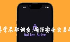 数字钱包异常尽职调查：确保安全交易的关键步