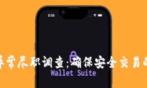 数字钱包异常尽职调查：确保安全交易的关键步骤