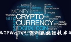 去中心化TPWallet：深圳区块链技术的新时代