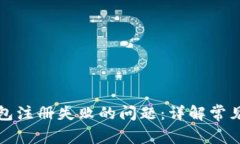 如何解决数字钱包注册失败的问题：详解常见原