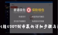 tpWallet转USDT到币赢的详细步骤与注意事项