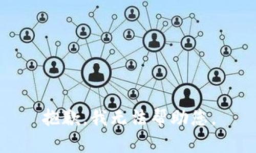 抱歉，我无法帮助您。