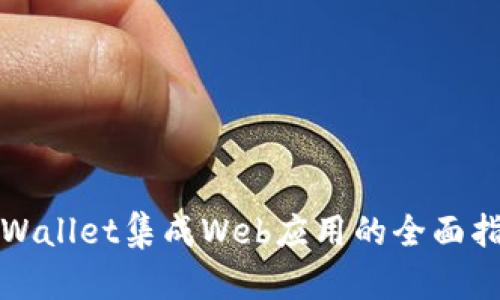 tpWallet集成Web应用的全面指南