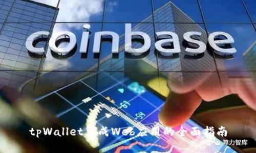 tpWallet集成Web应用的全面指南