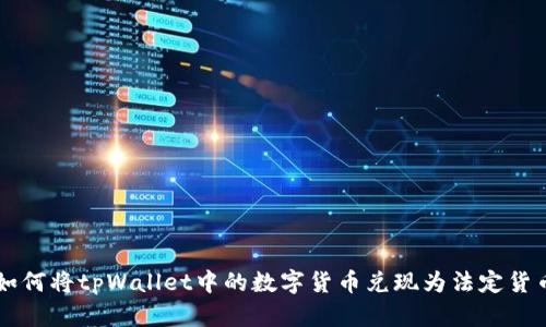 如何将tpWallet中的数字货币兑现为法定货币