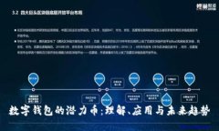 数字钱包的潜力币：理解、应用与未来趋势