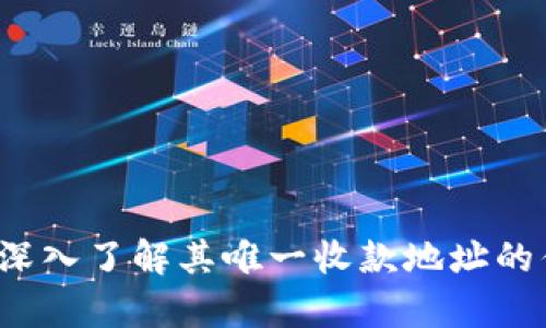 tpWallet：深入了解其唯一收款地址的优势与功能