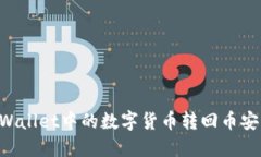 如何将TPWallet中的数字货币转回币安：完整指南