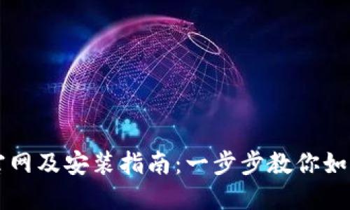 华为钱包下载官网及安装指南：一步步教你如何轻松完成安装