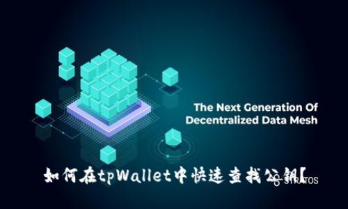 如何在tpWallet中快速查找公钥？