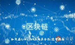 如何在tpWallet上购买合约：完整指南