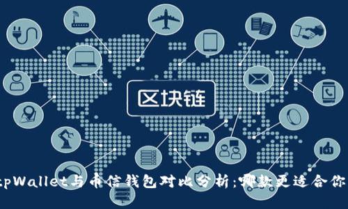 tpWallet与币信钱包对比分析：哪款更适合你？