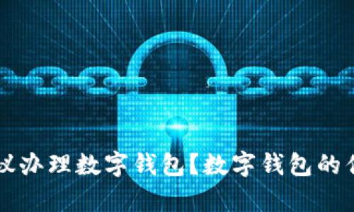 为什么银行建议办理数字钱包？数字钱包的优势与应用解析