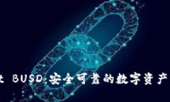 tpWallet BUSD：安全可靠的数字资产管理工具