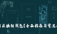 如何租用区块链钱包？全面指南与常见问题解答