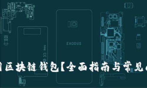 如何租用区块链钱包？全面指南与常见问题解答