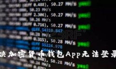 如何解决加密货币钱包App无法登录的问题
