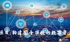 tpWallet项目：构建安全便捷的数字资产管理平台