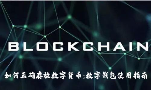 如何正确存放数字货币：数字钱包使用指南