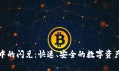 tpWallet中的闪兑：快速、安全的数字资产兑换服务