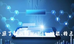 苹果用户必须了解的tpWallet：功能、特点与使用指